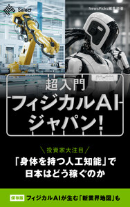超入門 フィジカルAIジャパン! 電子書籍版
