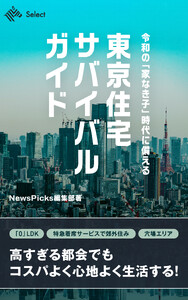 令和の「家なき子」時代に備える 東京住宅サバイバルガイド 電子書籍版