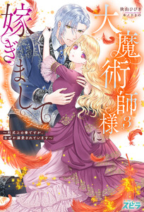 大魔術師様に嫁ぎまして～形式上の妻ですが、なぜか溺愛されています～3