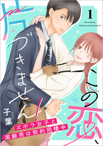 この恋、片づきません!～ズボラ女子と潔癖男は契約同棲中～【単行本版】1巻(電子限定特典つき)