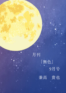 月刊「無色」9月号