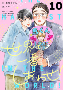 世界で一番しあわせ! 分冊版 (10) 電子書籍版