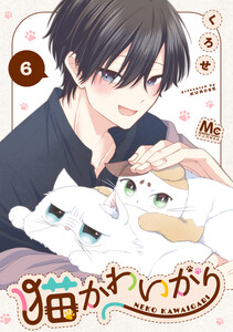 猫かわいがり (6) 電子書籍版