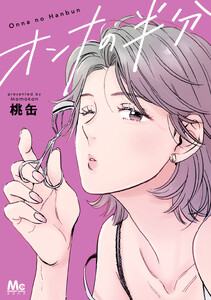 オンナの半分