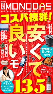週刊MONODAS No.94 2026/10/24号