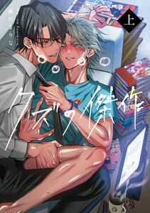 クズの傑作(上)【コミックス版】【電子限定特典付き】
