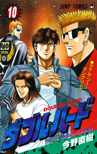 ダブル・ハード (10) 電子書籍版