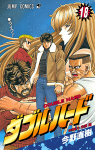 ダブル・ハード (18) 電子書籍版