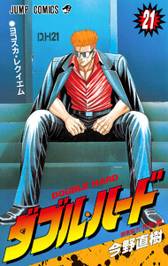 ダブル・ハード (21) 電子書籍版