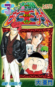 太臓もて王サーガ (3) 電子書籍版