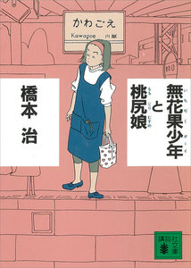 無花果少年と桃尻娘 電子書籍版