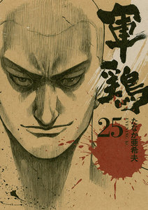 軍鶏 (25) 電子書籍版