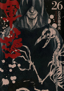 軍鶏 (26) 電子書籍版