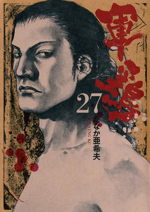 軍鶏 (27) 電子書籍版