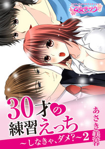 30才の練習えっち~しなきゃ、ダメ?~
