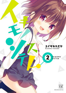 イキモノシステム 2巻 電子書籍版