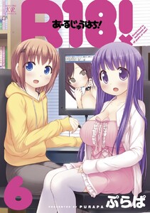 R18! 6巻 電子書籍版