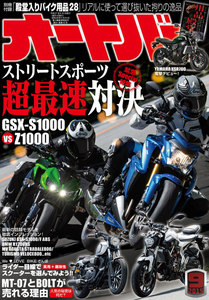オートバイ 2015年9月号 スペシャル版 電子書籍版