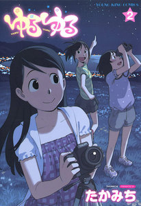 ゆるゆる(2) 電子書籍版