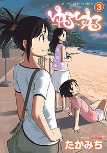 ゆるゆる(3) 電子書籍版