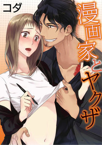 【ラブコフレ】漫画家とヤクザ act.1
