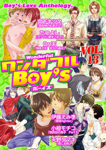 ワンダフルBoy’s (13) 電子書籍版