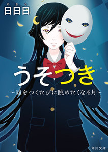 うそつき ～嘘をつくたびに眺めたくなる月～ 電子書籍版
