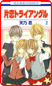 【プチララ】片恋トライアングル story08 電子書籍版