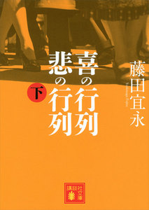 喜の行列 悲の行列 下 電子書籍版