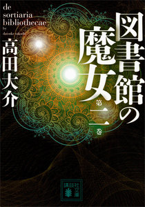 図書館の魔女 第二巻 電子書籍版