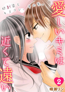 愛しいキミは近くて遠い ～幼馴染とキスフレ、その先。～(2) 電子書籍版