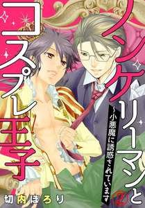 ノンケリーマンとコスプレ王子～小悪魔に誘惑されています (2) 電子書籍版