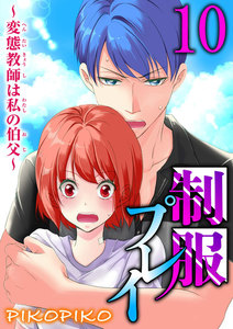 制服プレイ~変態教師は私の伯父~ 10巻