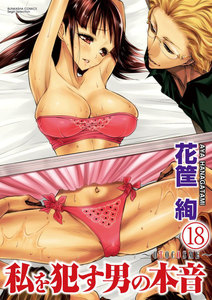 私を犯す男の本音~OTOCOSME~(分冊版)