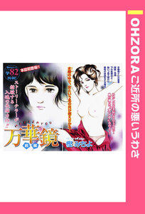 万華鏡 【単話売】 電子書籍版