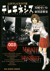 テレキネシス 山手テレビキネマ室 (3) 電子書籍版