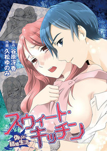 スウィート・キッチン~偽りの結婚生活~