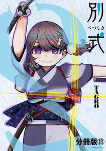 別式 分冊版 (11) 電子書籍版