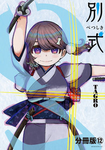 別式 分冊版 (12) 電子書籍版