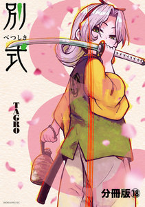 別式 分冊版 (18) 電子書籍版
