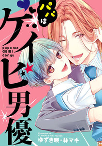 パパはゲイビ男優