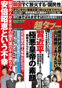 実話BUNKA超タブー vol.32【電子普及版】 電子書籍版