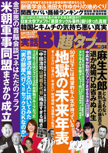 実話BUNKA超タブー vol.34【電子普及版】 電子書籍版