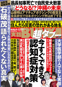 実話BUNKA超タブー vol.37【電子普及版】 電子書籍版