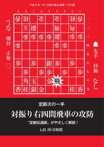 将棋世界(日本将棋連盟発行) 対振り右四間飛車の攻防 スペシャル版 電子書籍版