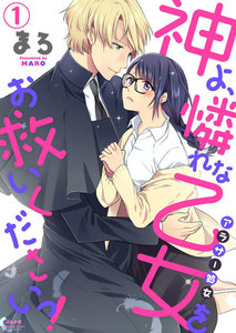 神よ、憐れな乙女(アラサー処女)をお救いくださいっ!(分冊版) 【第1話】