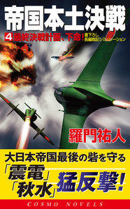 帝国本土決戦