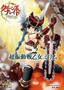 クイーンズブレイドリベリオン 超振動戦乙女ミリム 電子書籍版