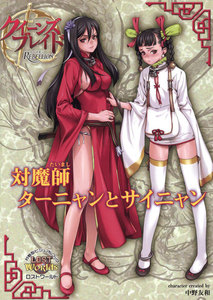 クイーンズブレイドリベリオン 対魔師ターニャンとサイニャン 電子書籍版
