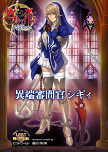 クイーンズブレイドリベリオン 異端審問官シギィ 電子書籍版